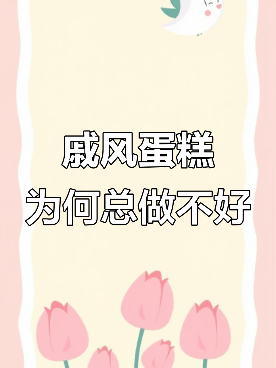 戚风蛋糕失败原因大揭秘,新手必看!