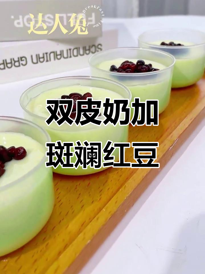 夏日清凉双皮奶,斑斓红豆带来嫩滑口感