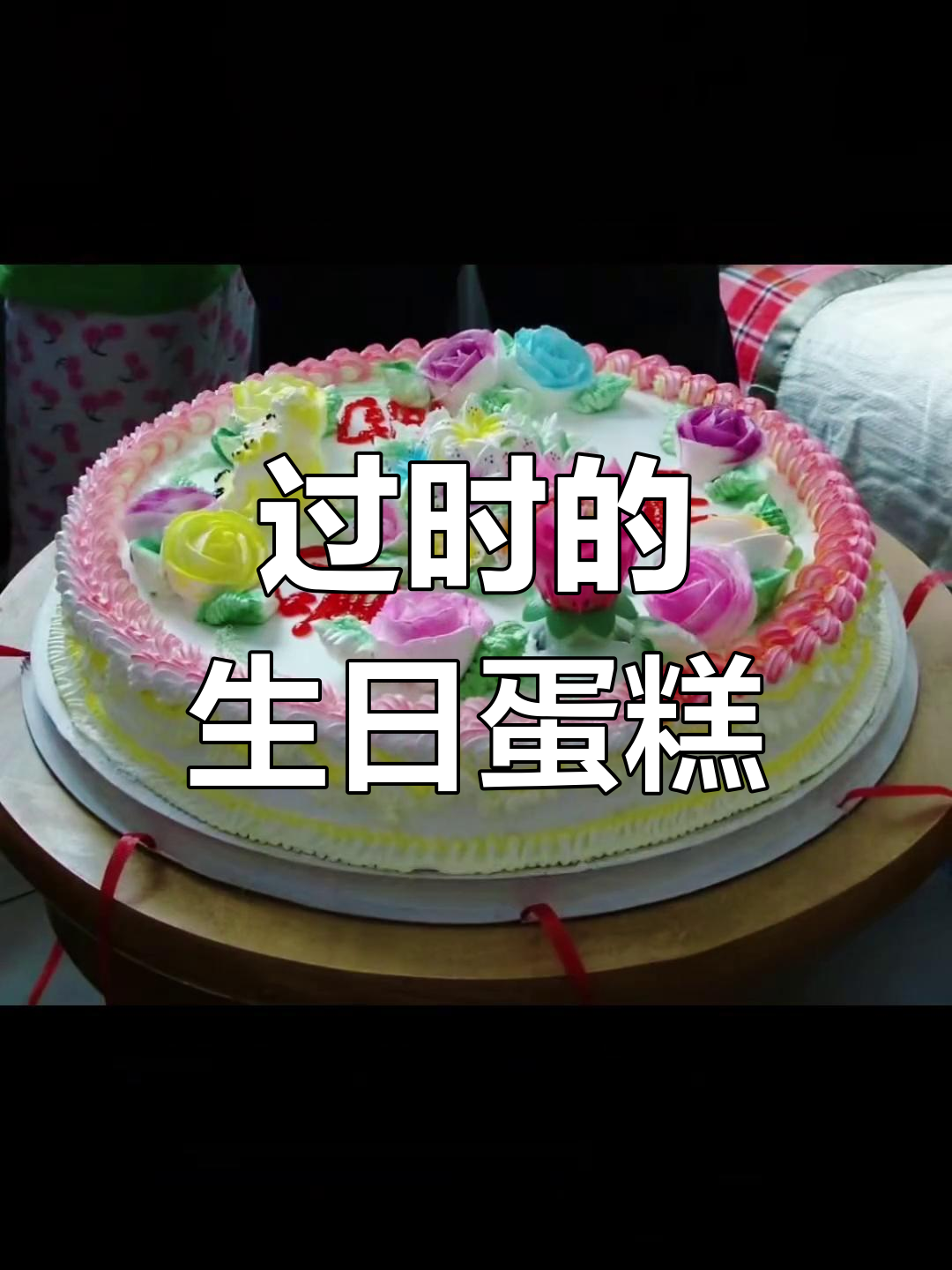 这些老式蛋糕,你还觉得好看吗?809零后的童年回忆