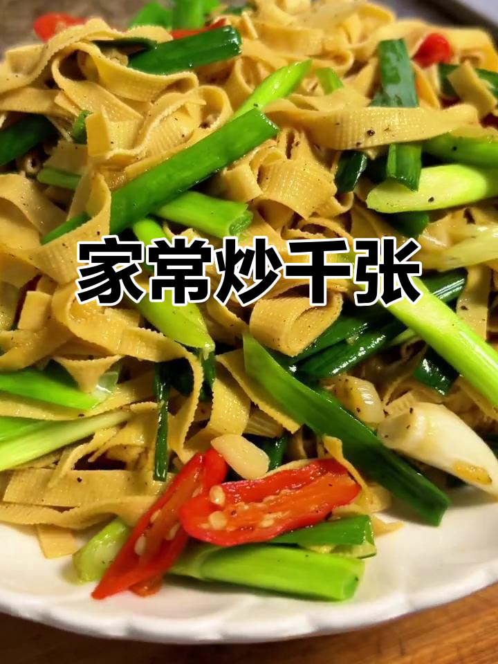 家常炒千张,简单又下饭的豆皮做法
