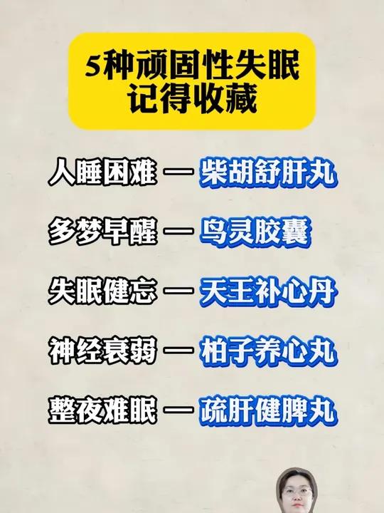 5种顽固失眠对应中成药记得收藏
