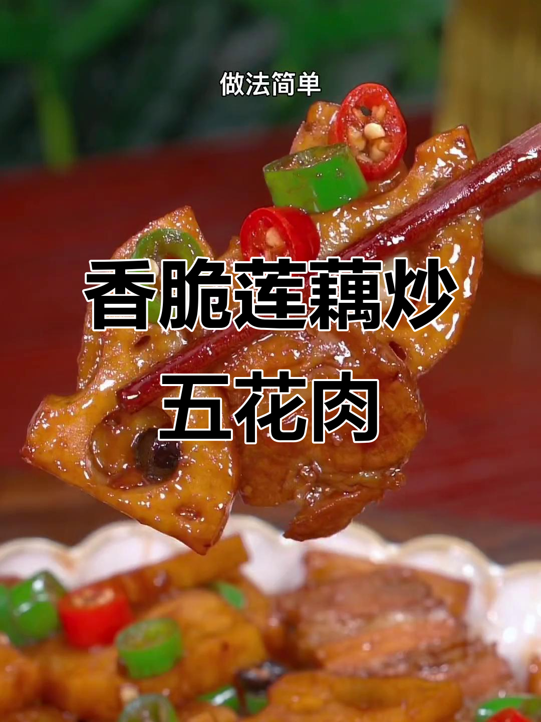 莲藕炒肉,脆嫩又下饭,做法超简单