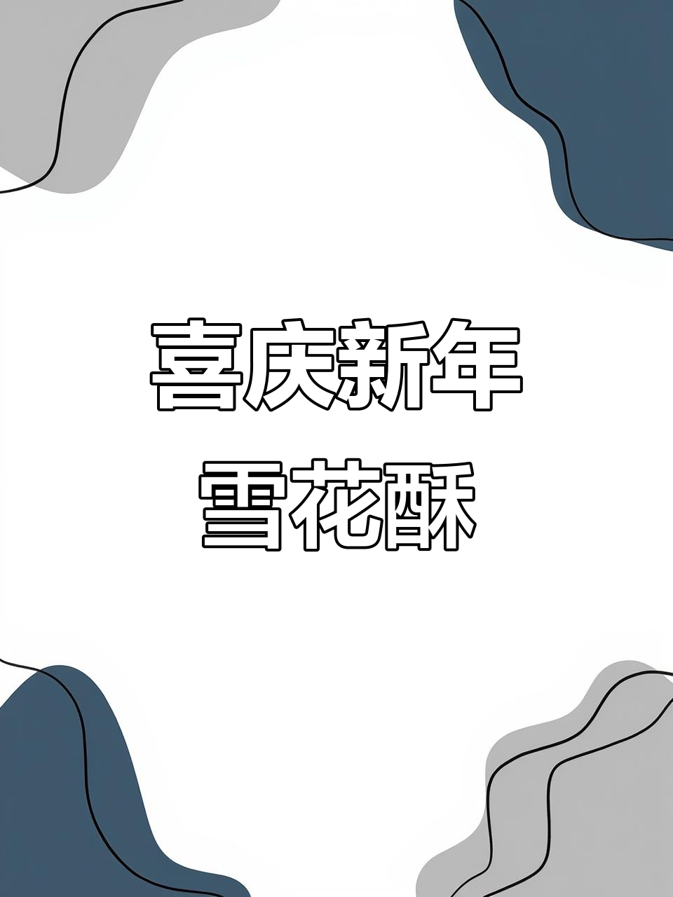 新年雪花酥包装袋,喜庆又好看!