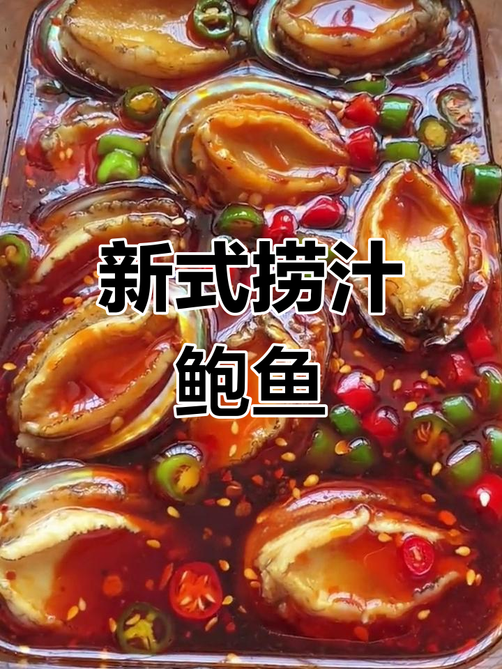 鲍鱼新做法,麻辣鲜香又入味!夏天必备捞汁美味
