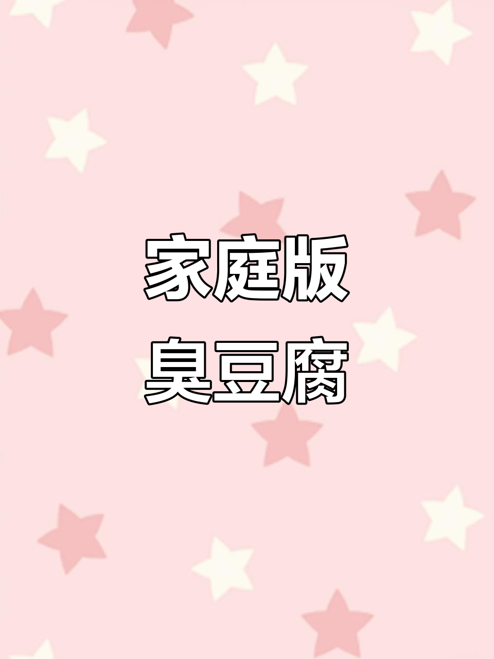 在家轻松享受长沙臭豆腐,外脆内嫩,汤汁十足!