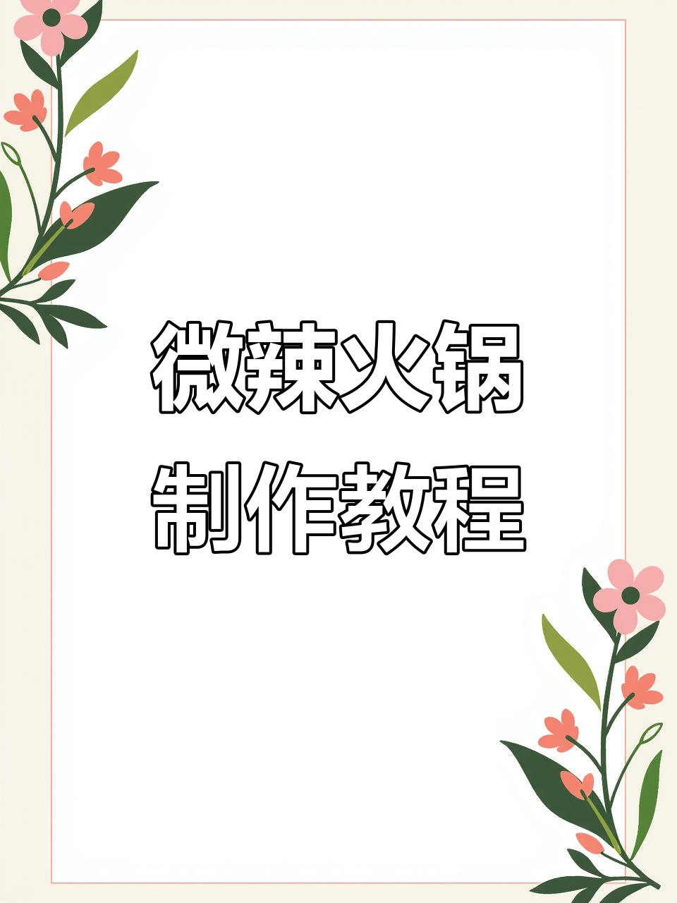 超轻粘土火锅大作战，肥牛、青菜一锅搞定！