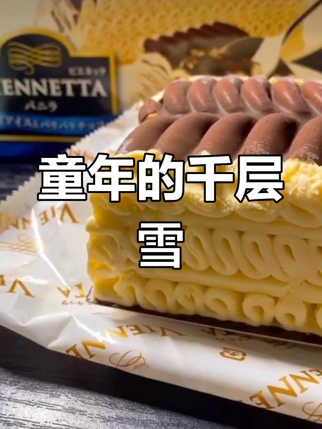 怀旧冰激凌,香草味千层雪的童年味道