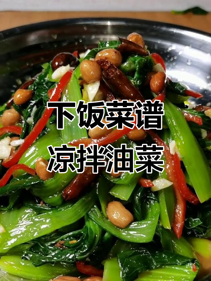 凉拌油菜,简单又美味,下饭必备!