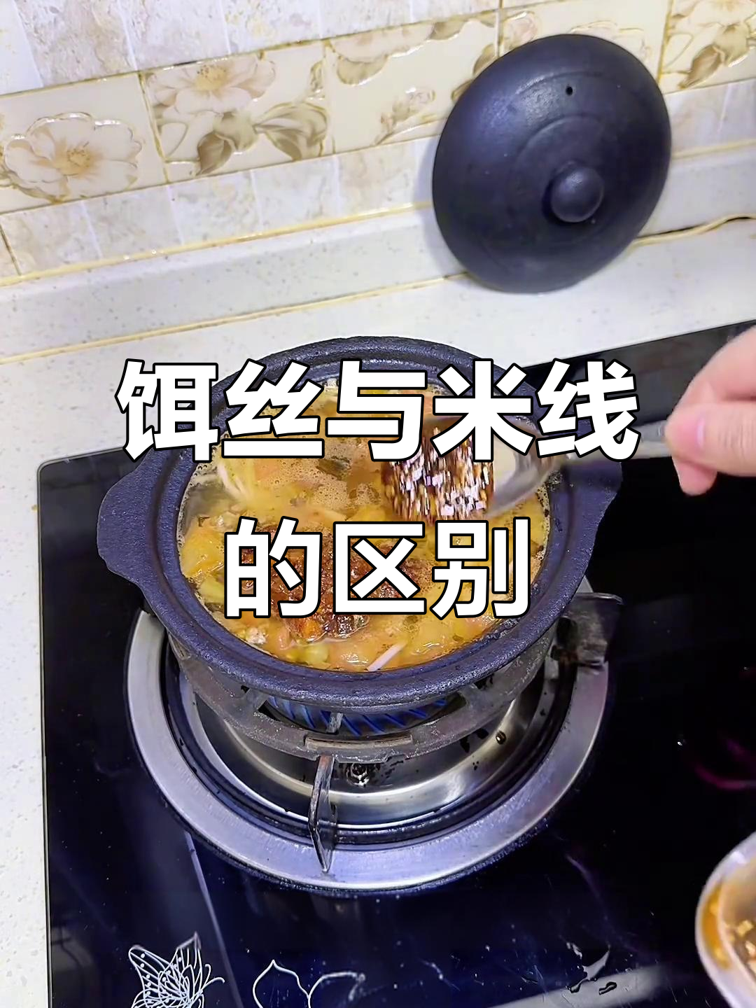 饵丝和米线口感大不同，云南风味值得尝试