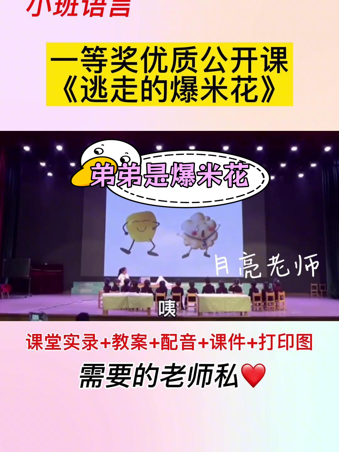 小班语言课《逃走的爆米花》