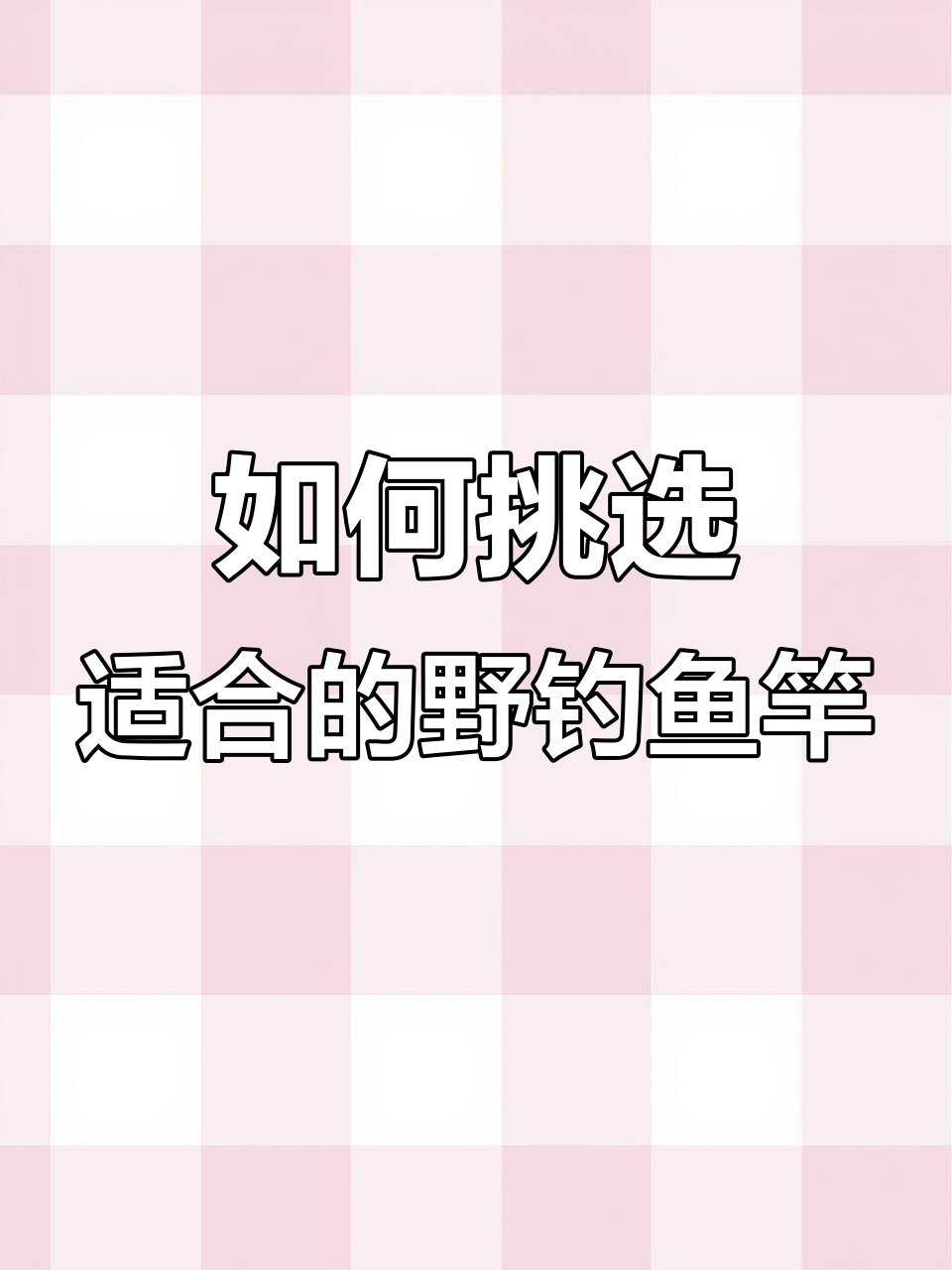 野钓选鱼竿技巧:硬度、钓性全解析