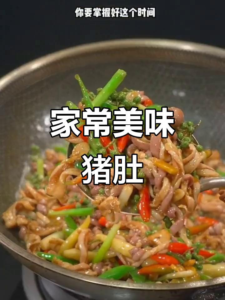猪肚这样做,味道一绝!家常小炒轻松搞定