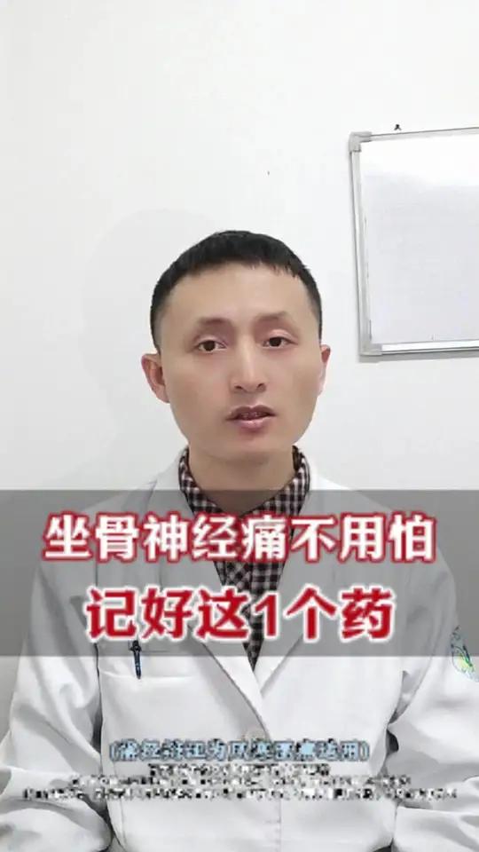 坐骨神经痛不用怕,记好这1个药