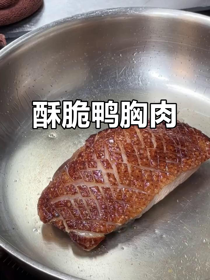 脆皮鸭胸肉,轻松做出完美口感