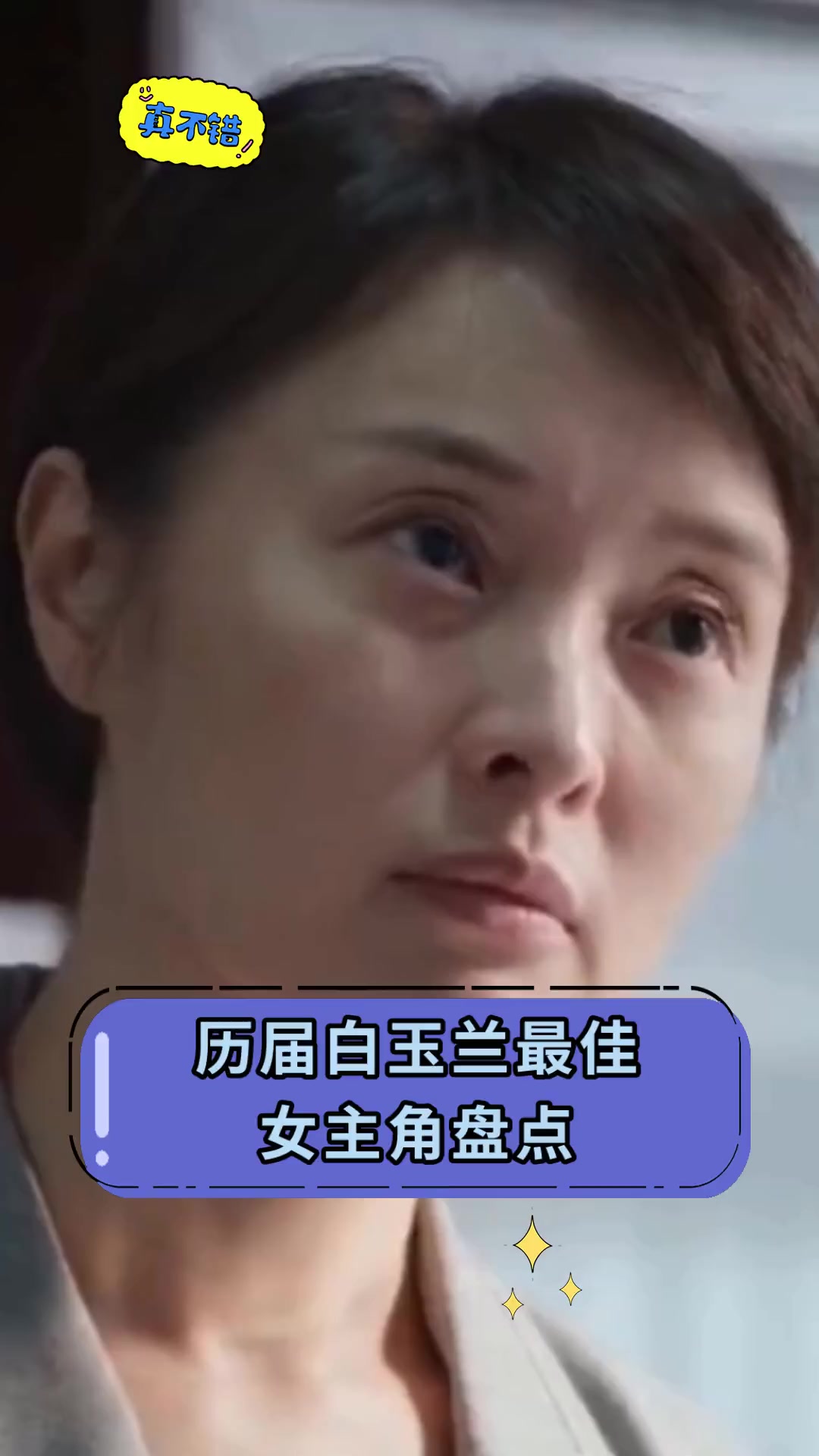 历届白玉兰最佳,女主角盘点