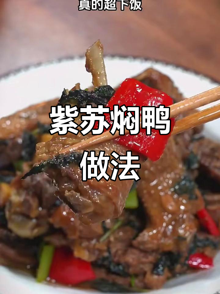 紫苏焖鸭,酱香浓郁,简单又下饭