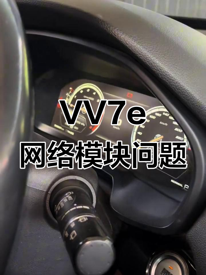 长城魏派VV7e网络故障排查与电池更换全过程