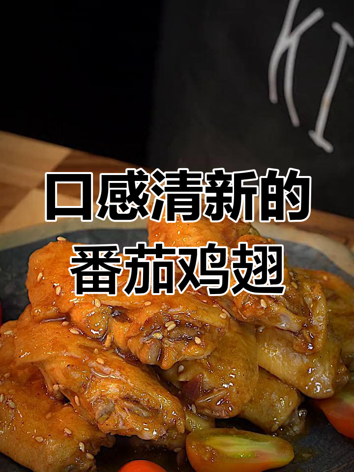 清新番茄鸡翅,男朋友的最爱