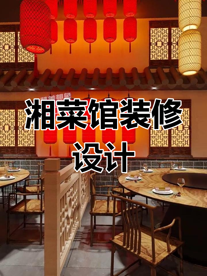 260㎡湘菜馆设计全解析,打造独特餐饮空间