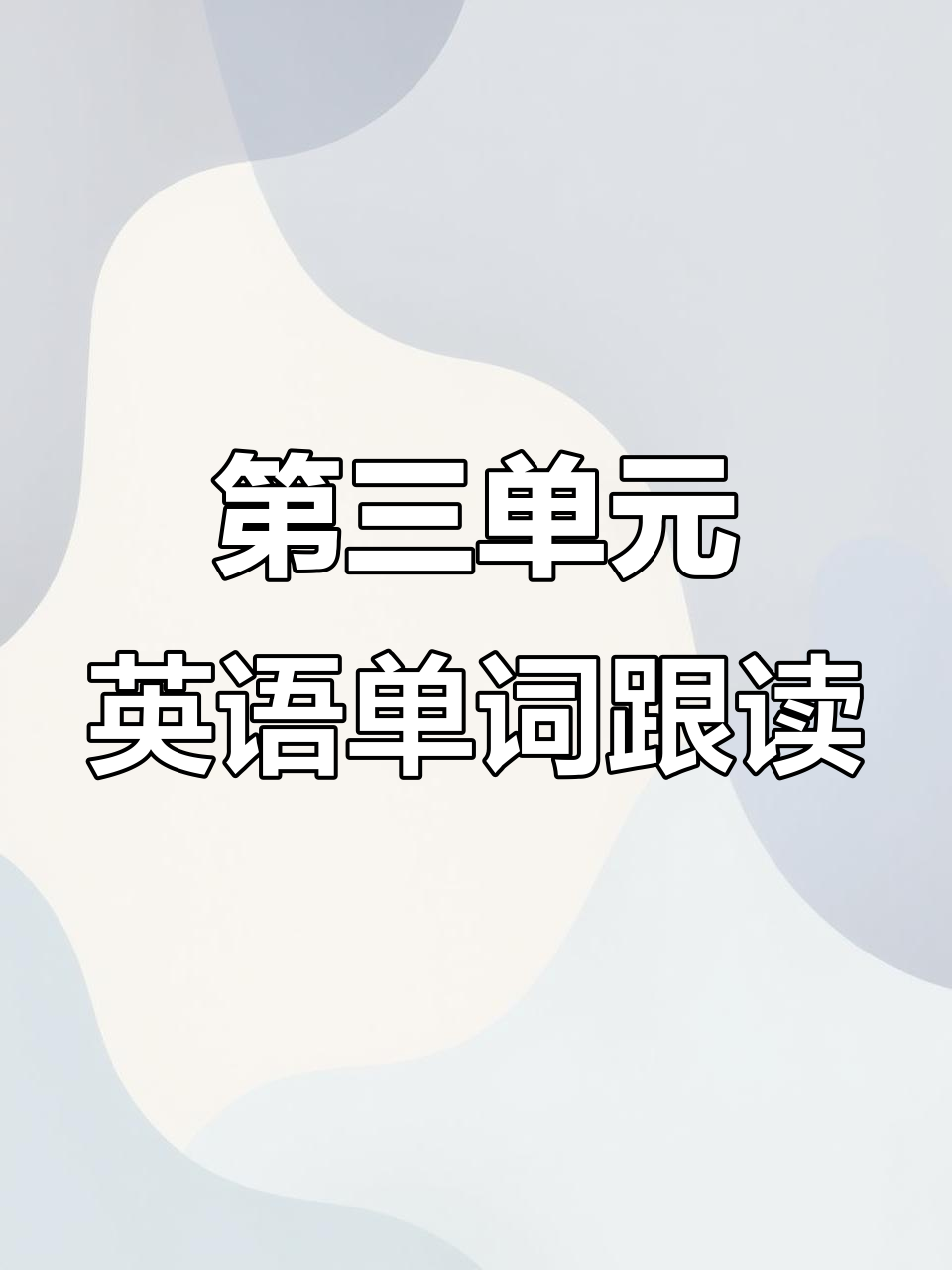 三年级英语第三单元单词跟读,动物们来啦!