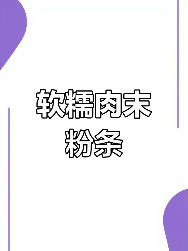 肉末粉条,软糯汤汁浓郁,做法简单又美味