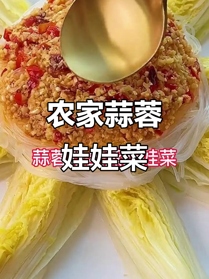 农民工的贵州风味,蒜蓉粉丝娃娃菜大揭秘