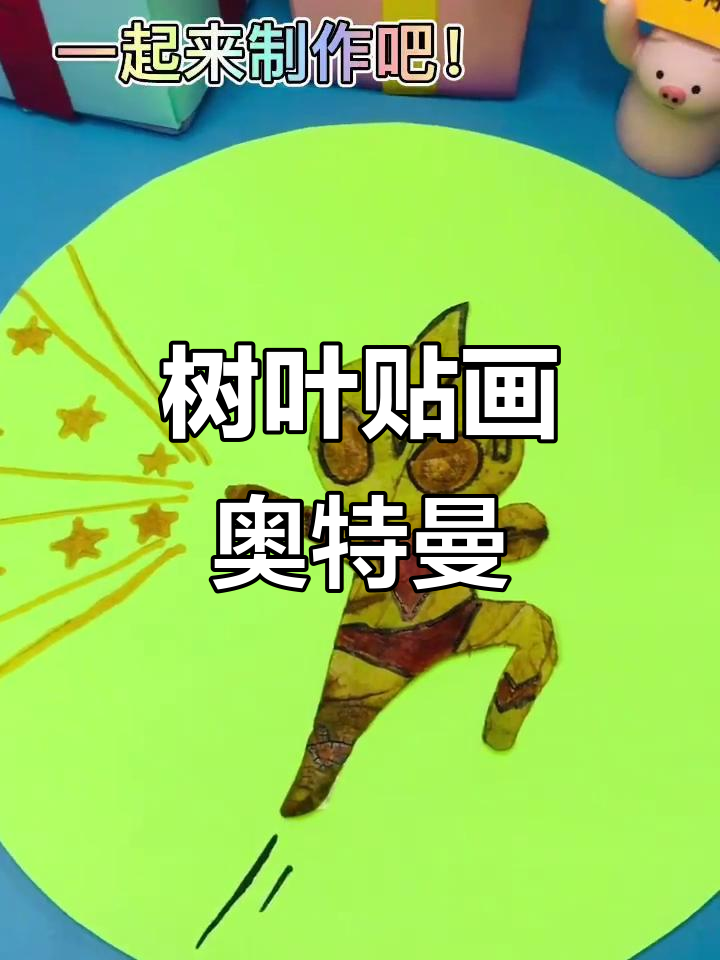 用树叶拼贴奥特曼,光影穿梭的未来之路