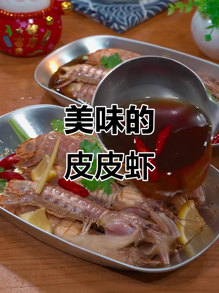 皮皮虾肥美,酒香四溢,咸甜交织,真是无法抗拒的美味!
