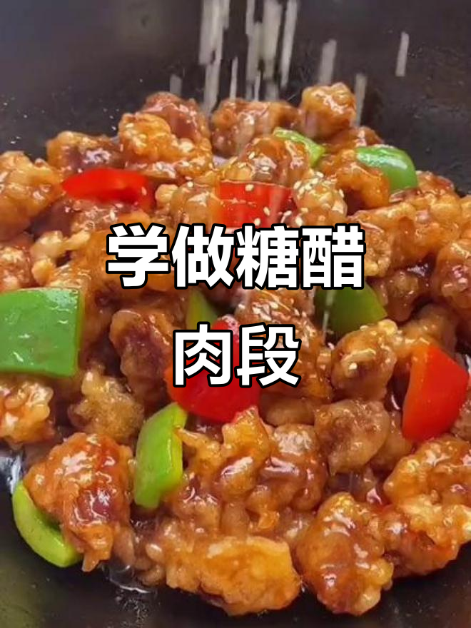 糖醋肉段外酥里嫩，做法超简单！
