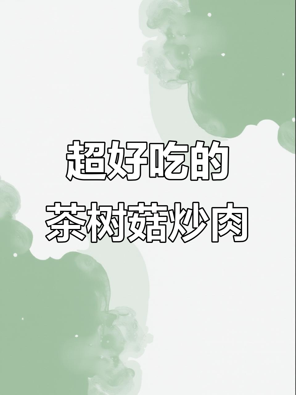 茶树菇炒肉,干香四溢,超下饭!