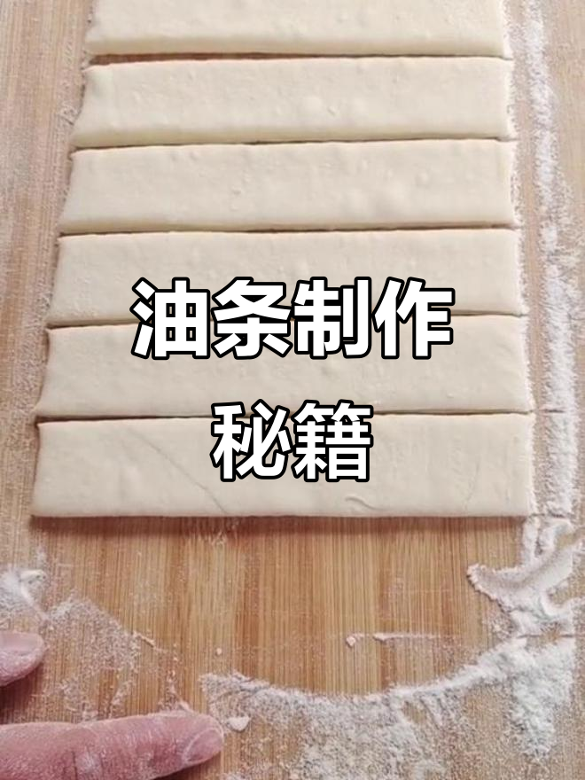 炸油条的技巧与细节,轻松做出完美大油条