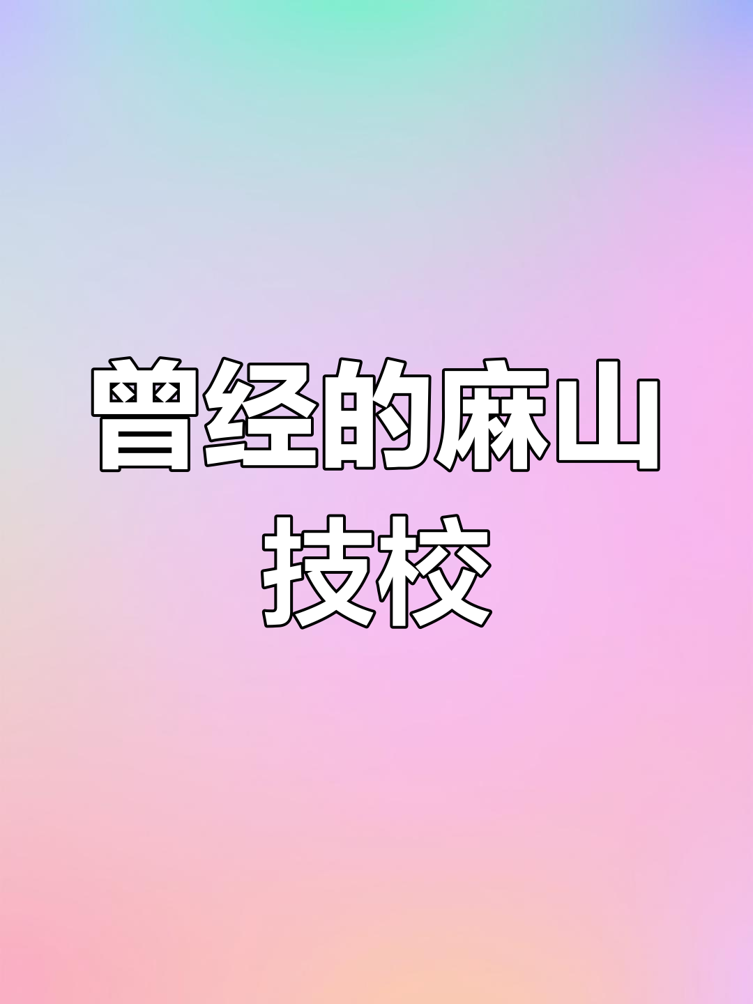 鸡西麻山技校:从四栋平房到千人规模,青春记忆里的那些事