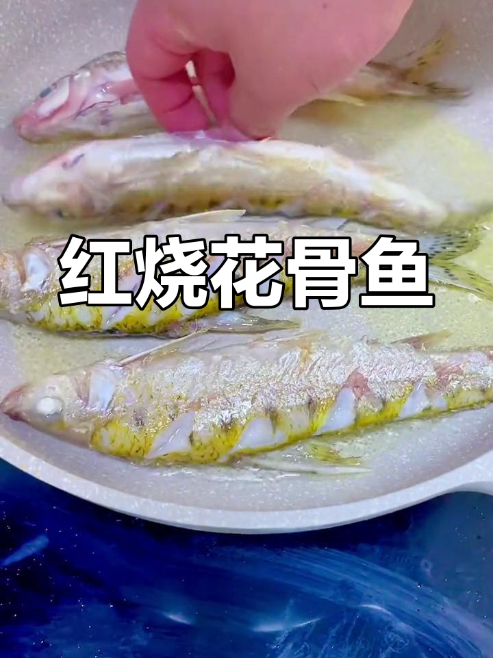 花骨鱼红烧做法,鲜嫩美味