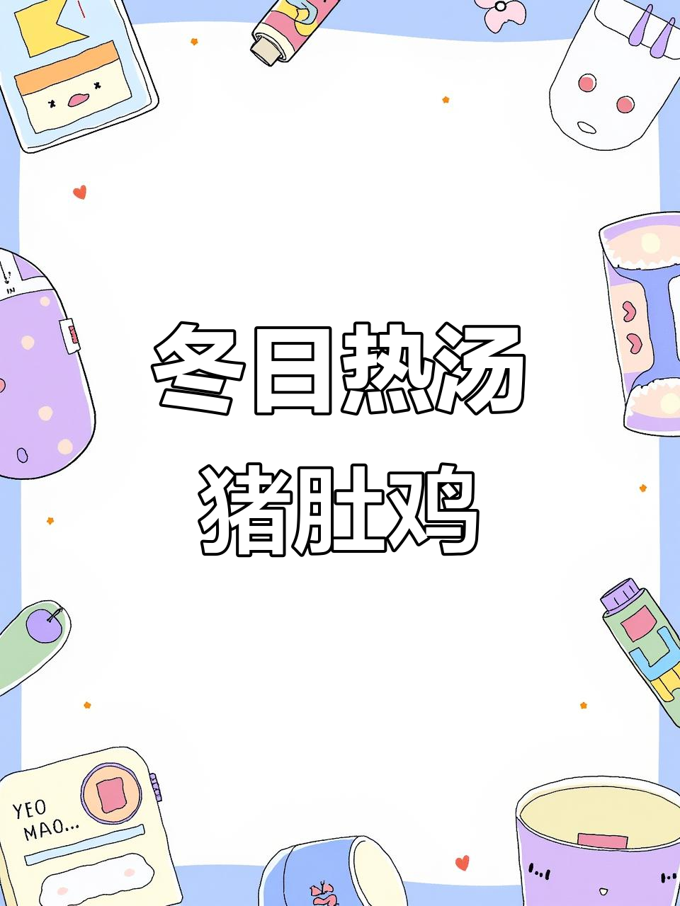 冬季暖心猪肚鸡汤，滋补养生又美味