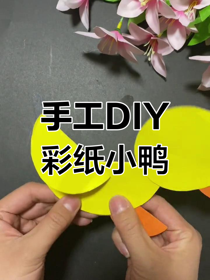 用彩色卡纸轻松做小鸭子,简单又好看