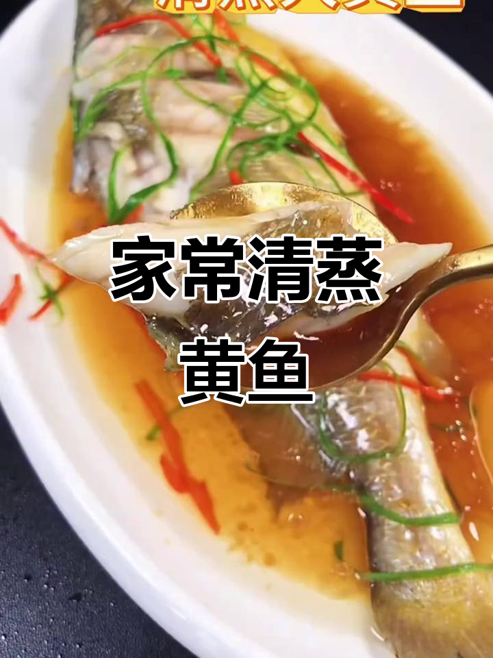 清蒸大黄鱼,家常美味轻松做