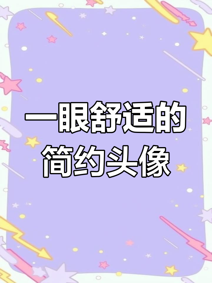 简约风头像,舒适氛围感满分