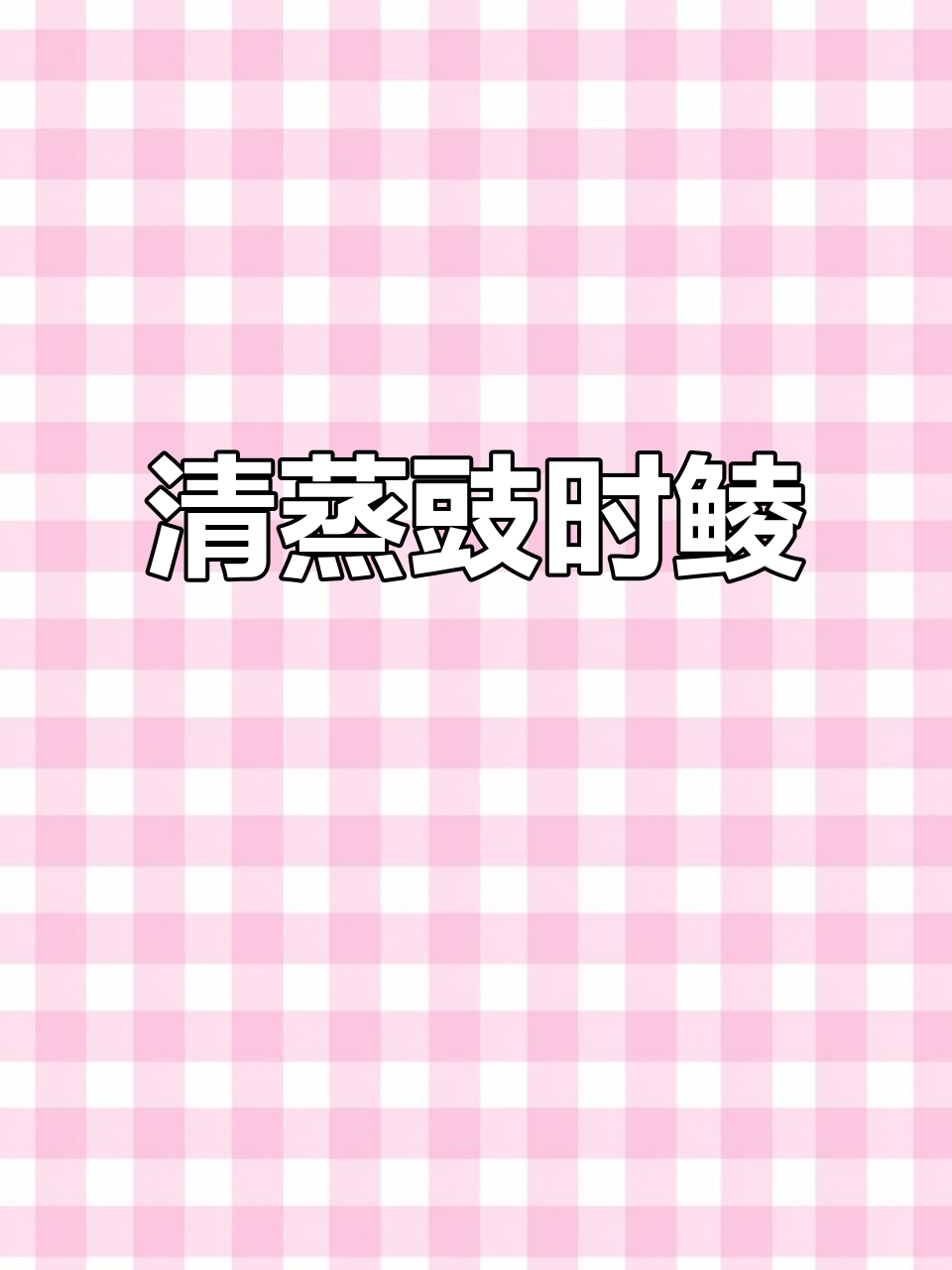 清蒸豉时鲮鱼,鲜美无比,口感超赞