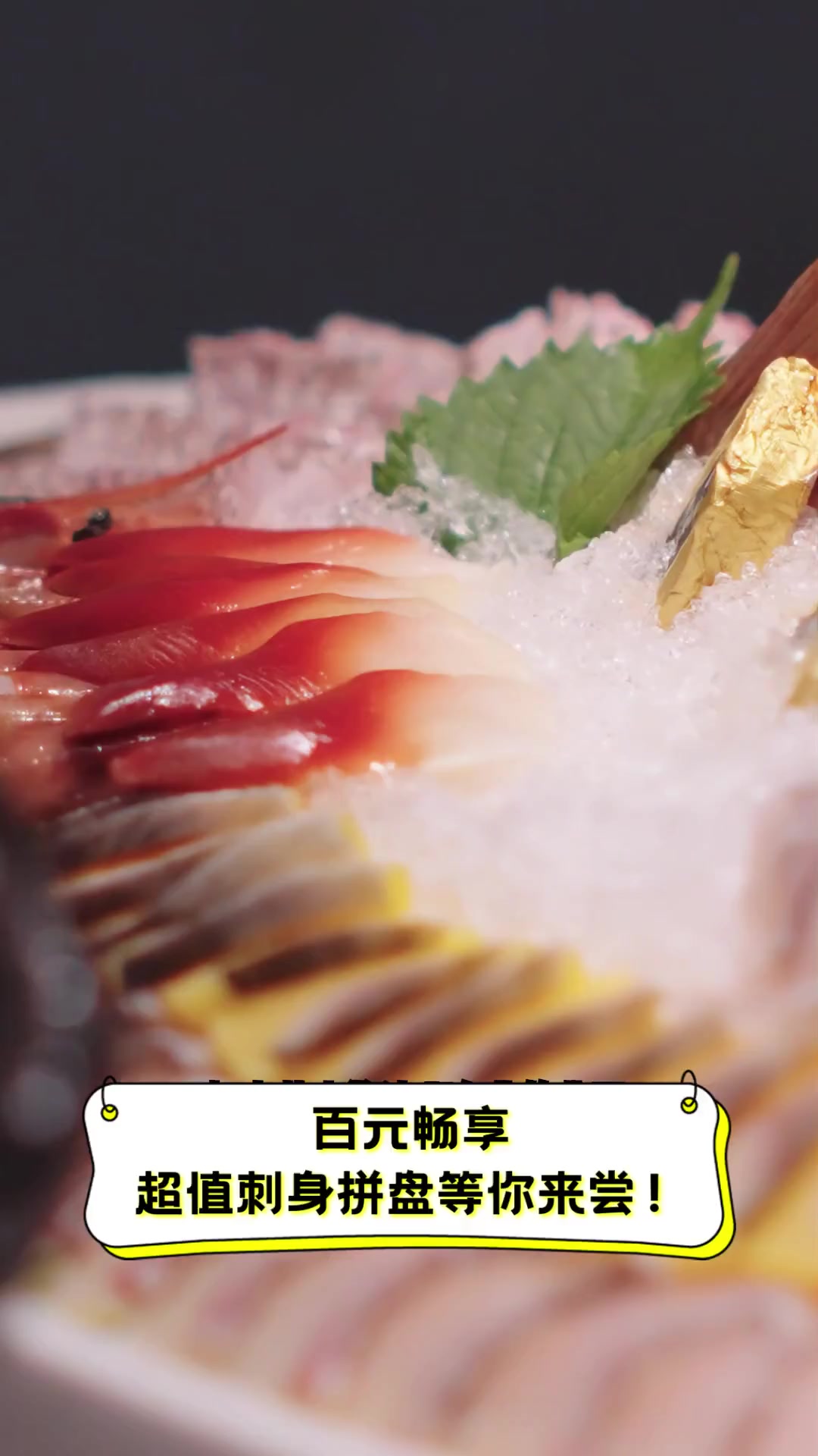 百元畅享,超值刺身拼盘等你来尝!