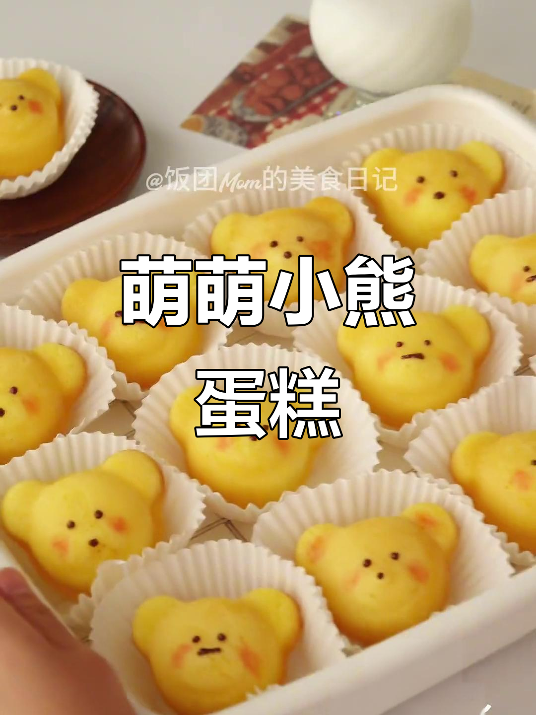 小熊玛德琳,松软可爱,柠檬香气扑鼻!