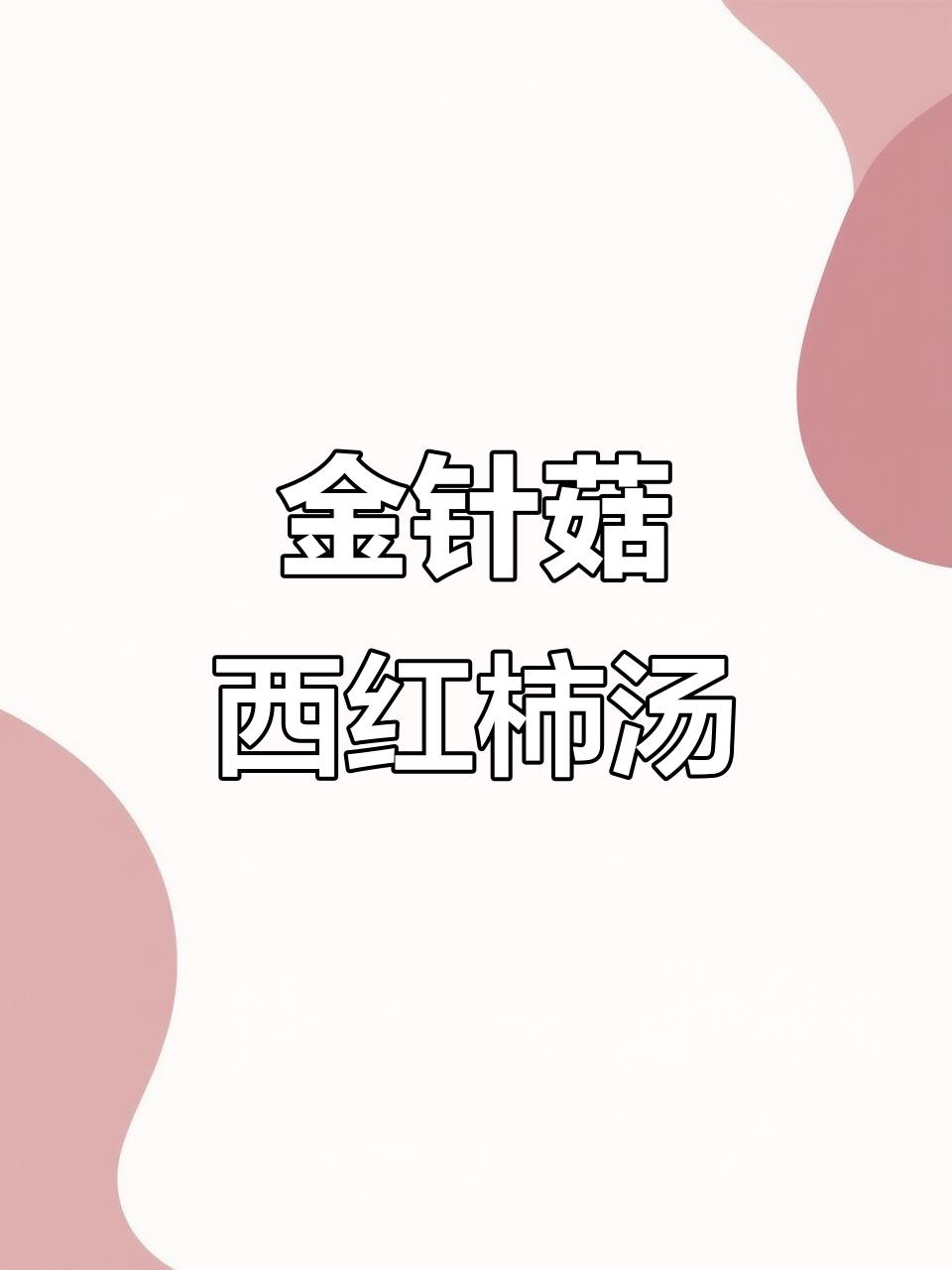 西红柿金针菇汤,教你做超好喝的鲜香美味