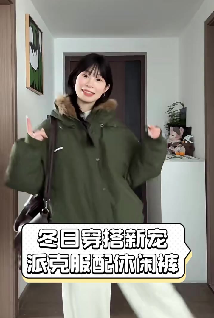 冬日穿搭新宠,派克服配休闲裤