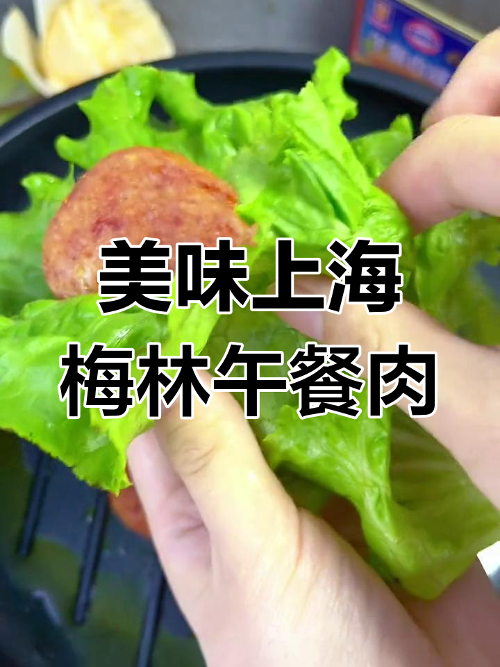 上海梅林午餐肉,猪肉粒大块可见