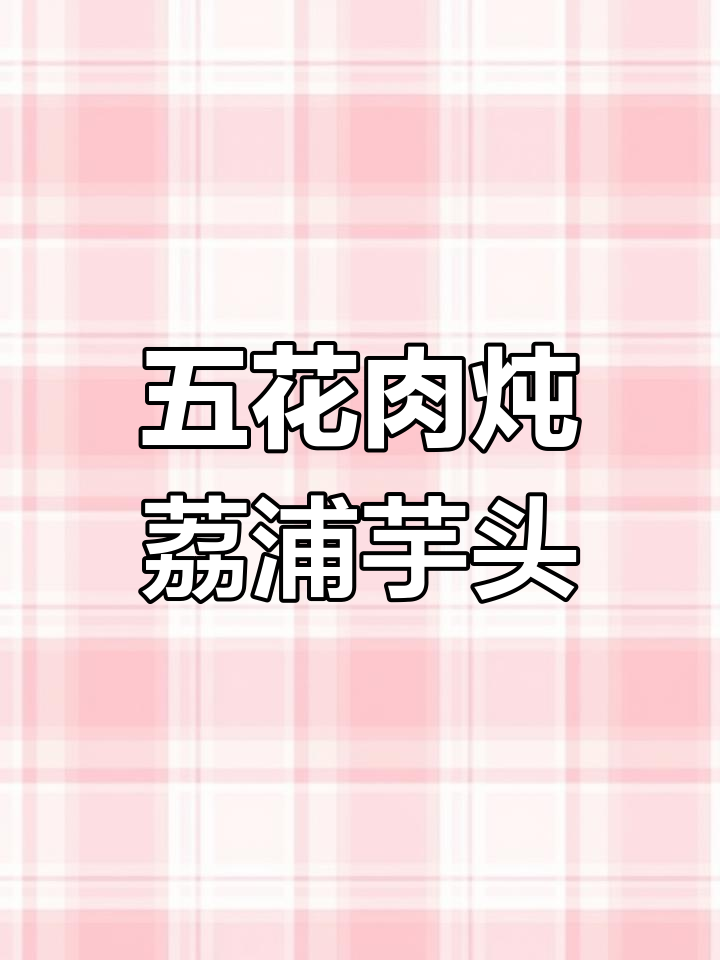 荔浦芋头蒸五花肉,香嫩又入味!