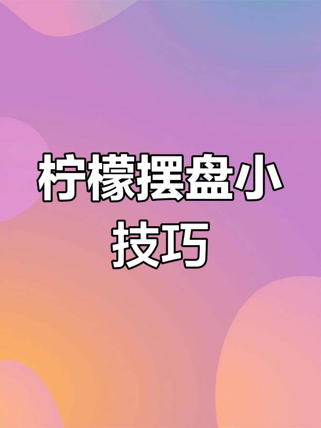 用柠檬轻松装饰西餐,简单又美观!