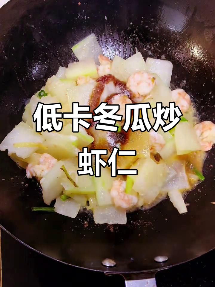 鲜嫩冬瓜炒虾仁,减脂期必备美味营养餐