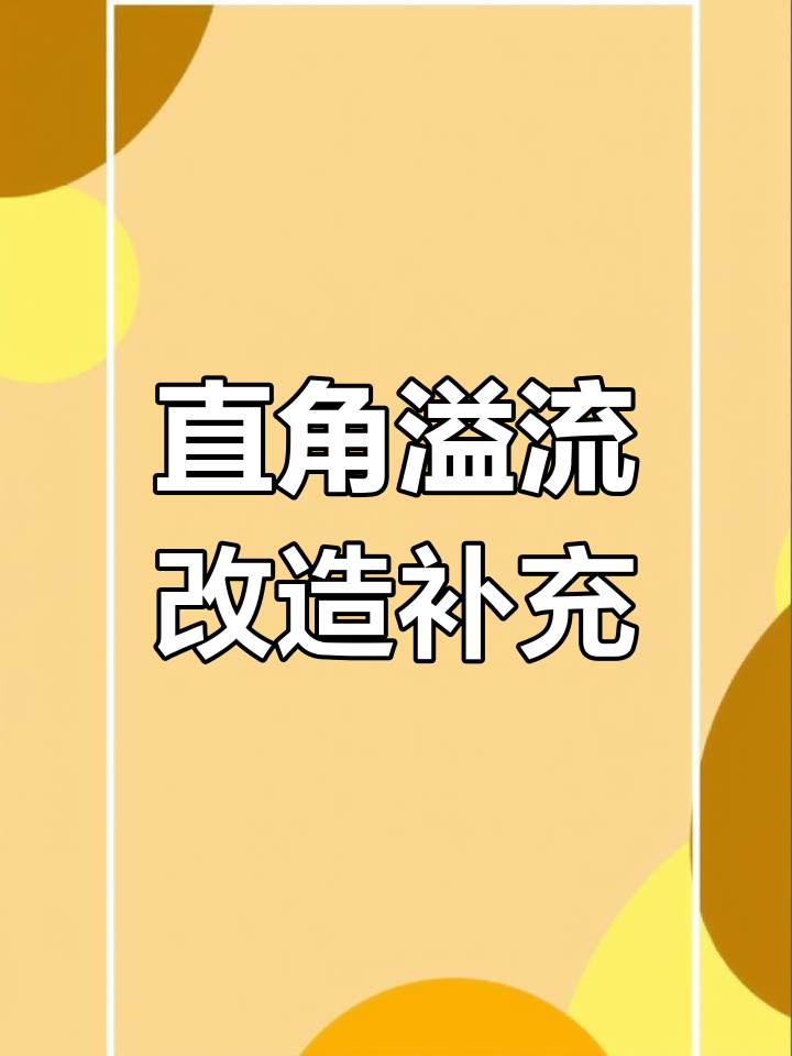 直角溢流改造详解:玻璃高度与间距选择技巧