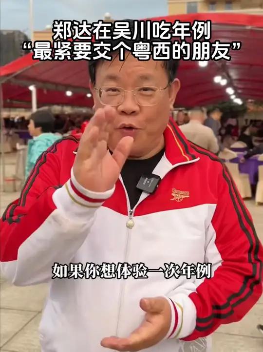 郑达在吴川吃年例:“最紧要交个粤西的朋友”。郑达吴川年例粤西传统习俗 年味  广东  吃席