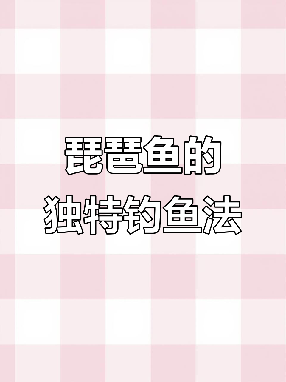 深海捕食者琵琶鱼:带灯笼诱猎的神秘鱼类