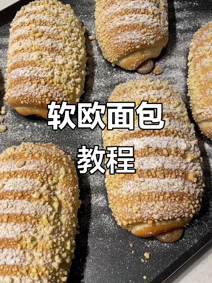 软欧面包轻松做,甜心口感等你尝试!